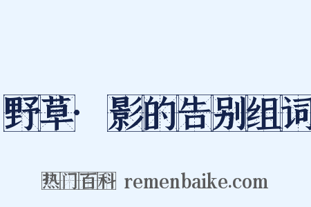 野草·影的告别组词是什么意思的图片